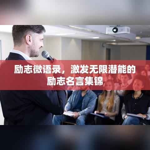 励志微语录，激发无限潜能的励志名言集锦