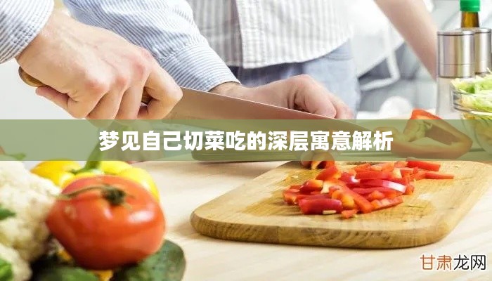 梦见自己切菜吃的深层寓意解析