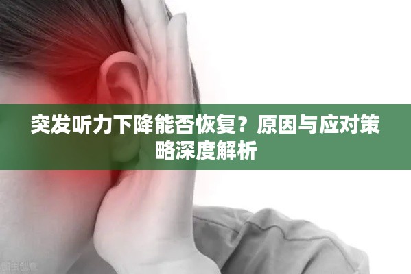 突发听力下降能否恢复？原因与应对策略深度解析