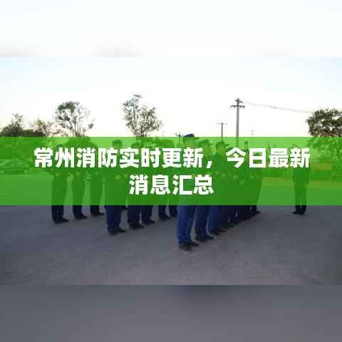 常州消防实时更新，今日最新消息汇总