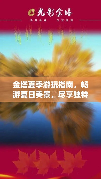 金塔夏季游玩指南，畅游夏日美景，尽享独特体验！