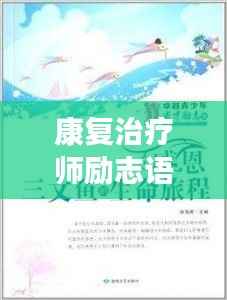 康复治疗师励志语录，坚韧前行，点亮生命之光之路