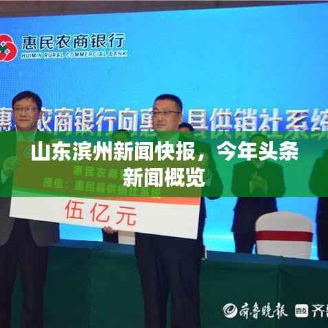 山东滨州新闻快报，今年头条新闻概览