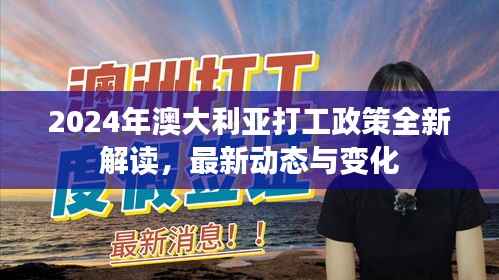 2024年澳大利亚打工政策全新解读，最新动态与变化