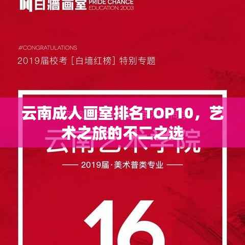 云南成人画室排名TOP10，艺术之旅的不二之选