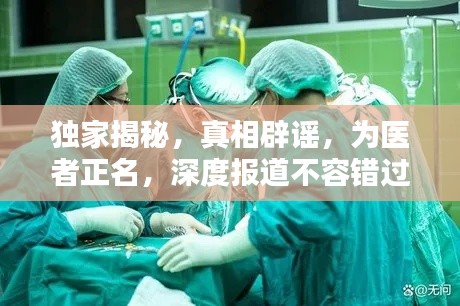 独家揭秘，真相辟谣，为医者正名，深度报道不容错过！