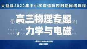 高三物理专题，力学与电磁学的奥秘探索之旅