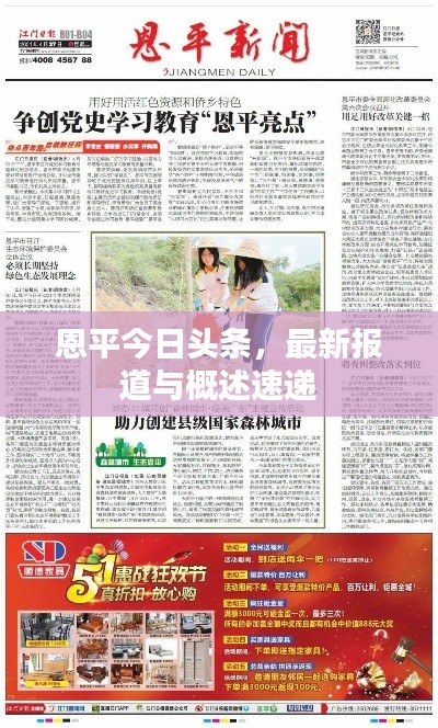 恩平今日头条，最新报道与概述速递