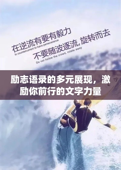 励志语录的多元展现，激励你前行的文字力量