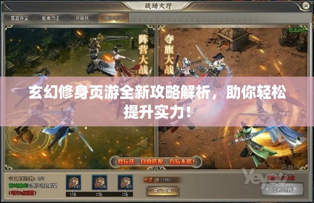 玄幻修身页游全新攻略解析，助你轻松提升实力！