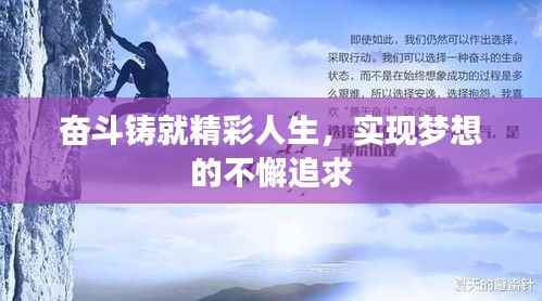 奋斗铸就精彩人生，实现梦想的不懈追求