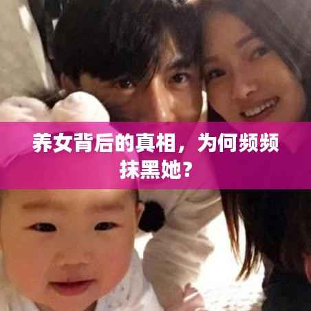 养女背后的真相，为何频频抹黑她？