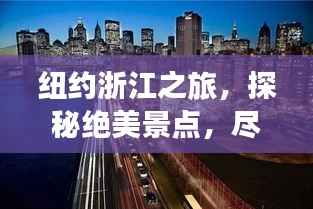 纽约浙江之旅，探秘绝美景点，尽享奢华体验旅游攻略