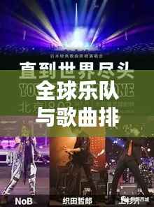 全球乐队与歌曲排行榜，热门乐队与经典曲目一网打尽！