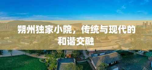 朔州独家小院，传统与现代的和谐交融