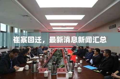 崔寨回迁，最新消息新闻汇总