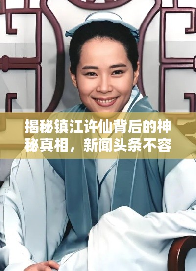 揭秘镇江许仙背后的神秘真相，新闻头条不容错过！