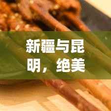 新疆与昆明，绝美风光一网打尽的超赞旅游攻略