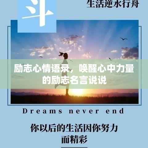 励志心情语录，唤醒心中力量的励志名言说说