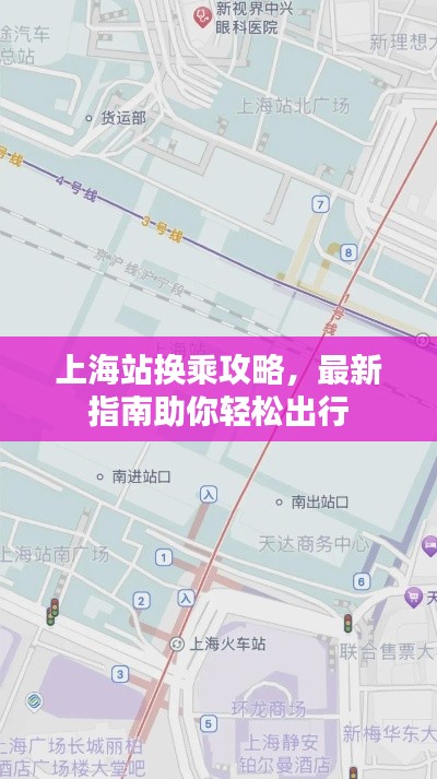 上海站换乘攻略，最新指南助你轻松出行