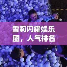 雪莉闪耀娱乐圈，人气排名前十明星之光