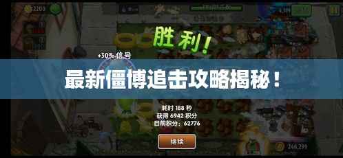 最新僵博追击攻略揭秘！