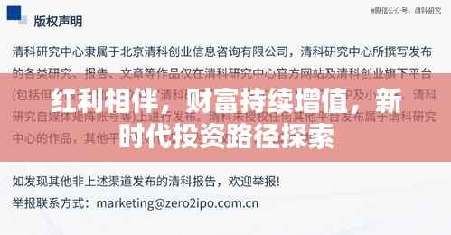 红利相伴，财富持续增值，新时代投资路径探索
