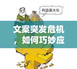 文案突发危机，如何巧妙应对？