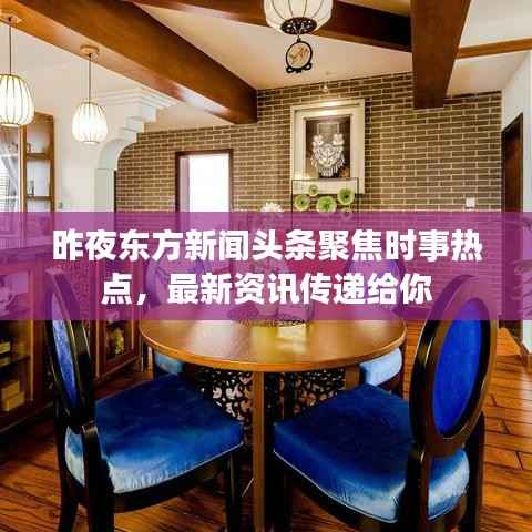 昨夜东方新闻头条聚焦时事热点，最新资讯传递给你