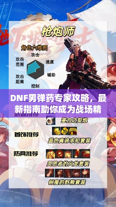 DNF男弹药专家攻略，最新指南助你成为战场精英！