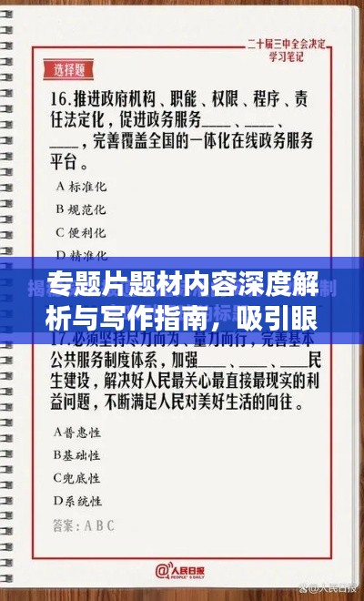专题片题材内容深度解析与写作指南，吸引眼球的标题创作
