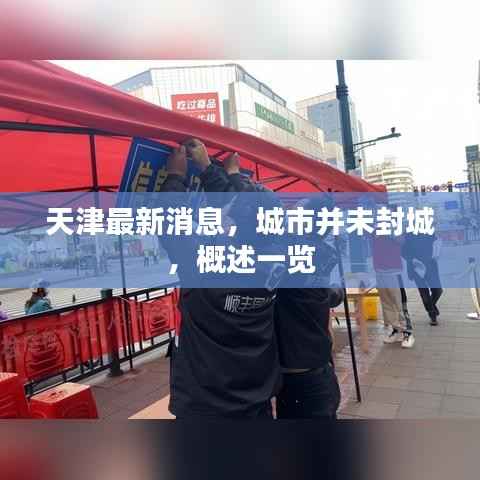 天津最新消息，城市并未封城，概述一览
