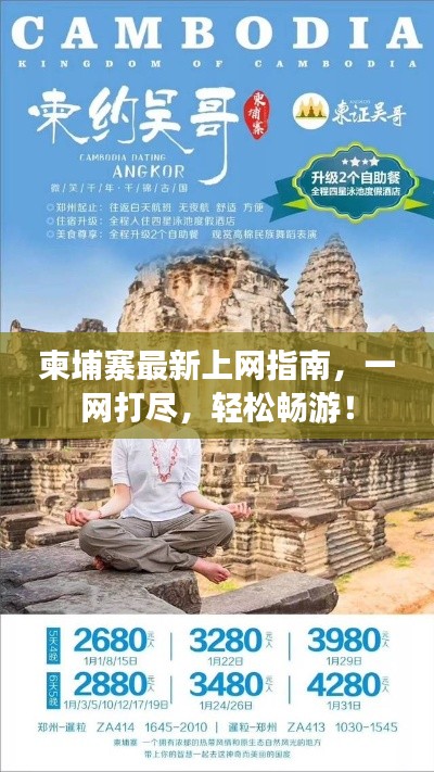 柬埔寨最新上网指南，一网打尽，轻松畅游！