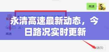 永清高速最新动态，今日路况实时更新