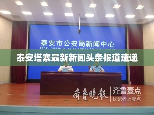 泰安塔寨最新新闻头条报道速递