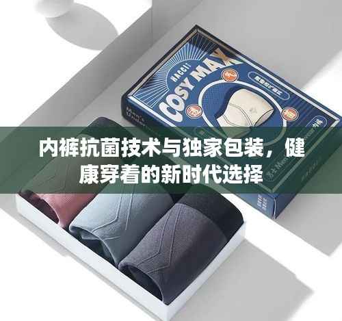内裤抗菌技术与独家包装，健康穿着的新时代选择