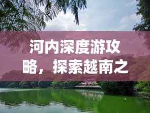 河内深度游攻略，探索越南之美