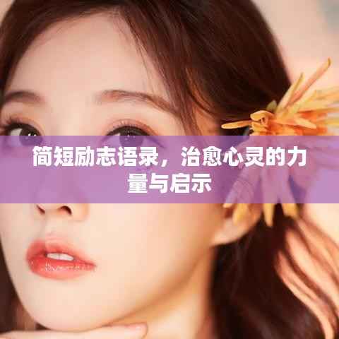 简短励志语录，治愈心灵的力量与启示