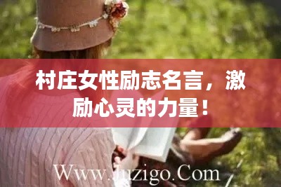 村庄女性励志名言，激励心灵的力量！