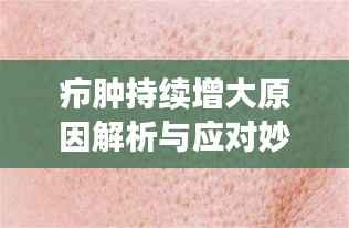 疖肿持续增大原因解析与应对妙招！