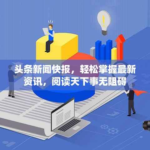 头条新闻快报，轻松掌握最新资讯，阅读天下事无阻碍