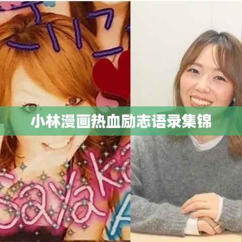 小林漫画热血励志语录集锦