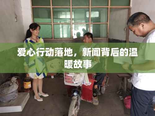 爱心行动落地，新闻背后的温暖故事