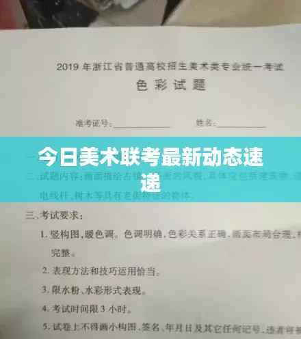 今日美术联考最新动态速递