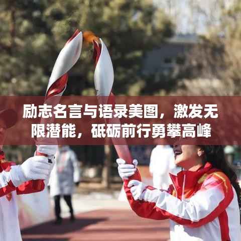 励志名言与语录美图，激发无限潜能，砥砺前行勇攀高峰