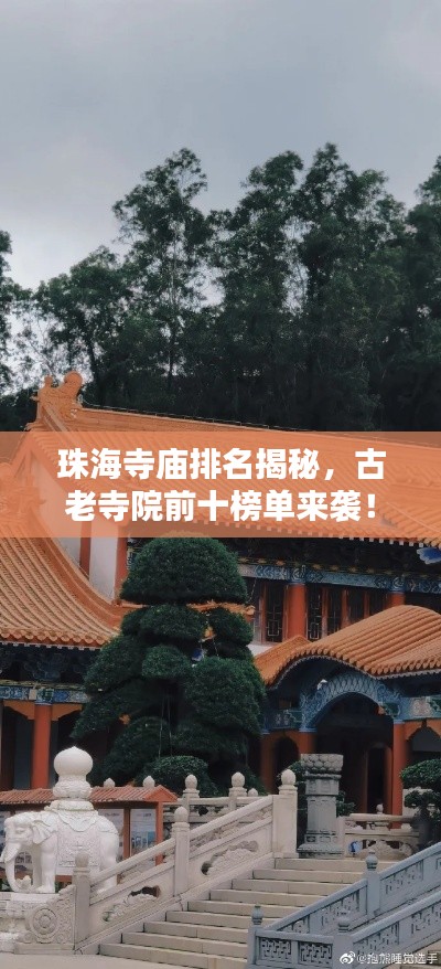 珠海寺庙排名揭秘，古老寺院前十榜单来袭！