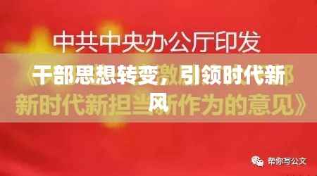 干部思想转变，引领时代新风