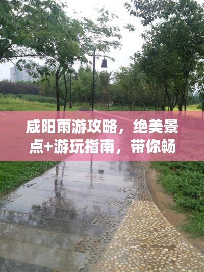 咸阳雨游攻略，绝美景点+游玩指南，带你畅游雨中美景！