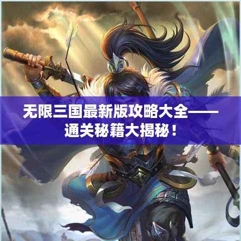 无限三国最新版攻略大全——通关秘籍大揭秘！