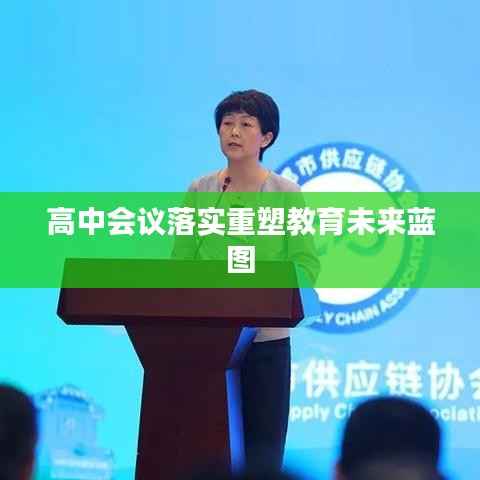 高中会议落实重塑教育未来蓝图
